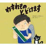 わすれものとどけます(学校がもっとすきになるシリーズ) [絵本]