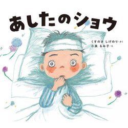 あしたのショウ(学校がもっとすきになるシリーズ) [絵本]