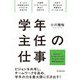 学年主任の仕事―ビジョン・リーダーシップ・チームワークで学年を支える! [全集叢書]