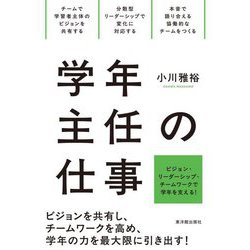 学年主任の仕事―ビジョン・リーダーシップ・チームワークで学年を支える! [全集叢書]