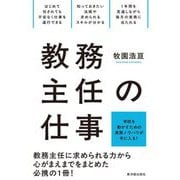 教務主任の仕事―学校を動かすための実務ノウハウが手に入る! [全集叢書]