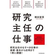 研究主任の仕事―校内研修・研究を充実するメソッドのすべて! [全集叢書]