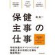 保健主事の仕事―学校保健に関わるマネジメントが分かる! [全集叢書]