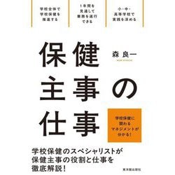 保健主事の仕事―学校保健に関わるマネジメントが分かる! [全集叢書]