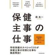 保健主事の仕事―学校保健に関わるマネジメントが分かる! [全集叢書]