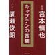 キャプテンの言葉 [単行本]
