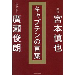 キャプテンの言葉 [単行本]