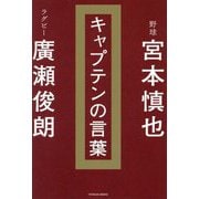キャプテンの言葉 [単行本]