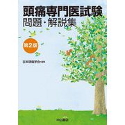 頭痛専門医試験問題・解説集 第2版 [単行本]