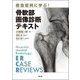 救急症例に学ぶ!骨軟部画像診断テキスト [単行本]