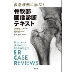 救急症例に学ぶ!骨軟部画像診断テキスト [単行本]