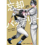 忘却バッテリー 21(ジャンプコミックス) [コミック]