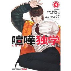 喧嘩独学 4(ジャンプコミックス) [コミック]
