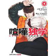 喧嘩独学 4(ジャンプコミックス) [コミック]