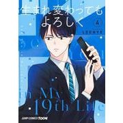 生まれ変わってもよろしく 4(ジャンプコミックス) [コミック]
