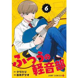 ふつうの軽音部 6(ジャンプコミックス) [コミック]
