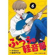 ふつうの軽音部 6(ジャンプコミックス) [コミック]