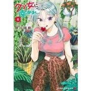 クソ女に幸あれ 6(ジャンプコミックス) [コミック]