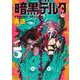 暗黒デルタ 5(ジャンプコミックス) [コミック]