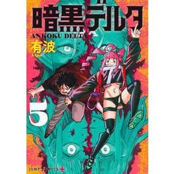暗黒デルタ 5(ジャンプコミックス) [コミック]