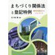 まちづくり関係法と登記特例―都市計画法からくにづくり [単行本]