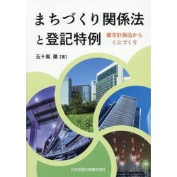 まちづくり関係法と登記特例―都市計画法からくにづくり [単行本]