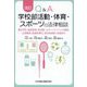 Q&A学校部活動・体育・スポーツの法律相談―事故予防、施設管理、部活動・スポーツイベントの運営、注意義務、監督者責任、部活指導員、地域移行 改訂 [単行本]