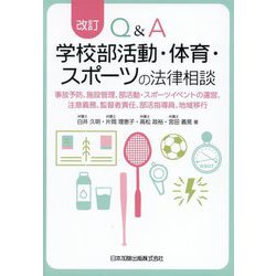 Q&A学校部活動・体育・スポーツの法律相談―事故予防、施設管理、部活動・スポーツイベントの運営、注意義務、監督者責任、部活指導員、地域移行 改訂 [単行本]