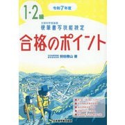 硬筆書写技能検定1・2級合格のポイント〈令和7年度〉 [単行本]