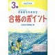 硬筆書写技能検定3級合格のポイント〈令和7年度〉 [単行本]