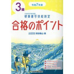 硬筆書写技能検定3級合格のポイント〈令和7年度〉 [単行本]