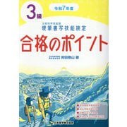硬筆書写技能検定3級合格のポイント〈令和7年度〉 [単行本]