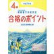 硬筆書写技能検定4級合格のポイント〈令和7年度〉 [単行本]