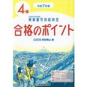 硬筆書写技能検定4級合格のポイント〈令和7年度〉 [単行本]