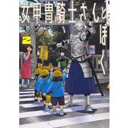 女甲冑騎士さんとぼく 2(集英社ホームコミックス) [コミック]