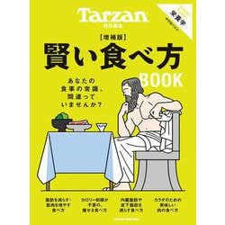 Tarzan特別編集　賢い食べ方BOOK　増補版 [ムックその他]