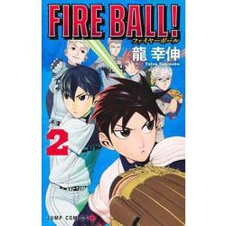 FIRE BALL！ 2(ジャンプコミックス) [コミック]