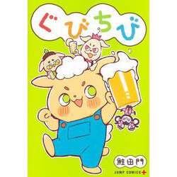 ぐびちび(ジャンプコミックス) [コミック]