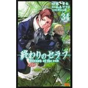 終わりのセラフ 34(ジャンプコミックス) [コミック]