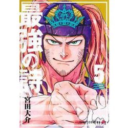 最強の詩 5(ジャンプコミックス) [コミック]