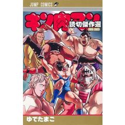 ヨドバシ.com - キン肉マン 読切傑作選2015-2023(ジャンプ