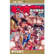 キン肉マン 読切傑作選2015-2023(ジャンプコミックス－キン肉マン 読切傑作選) [コミック]