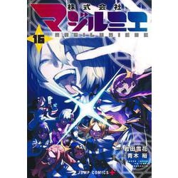 株式会社マジルミエ 16(ジャンプコミックス) [コミック]