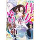 ド真面目侍女の婚約騒動！ 1 ～無口な騎士団副団長に実はベタ惚れされてました～(ヤングジャンプコミックス) [コミック]