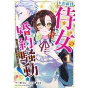 ド真面目侍女の婚約騒動！ 1 ～無口な騎士団副団長に実はベタ惚れされてました～(ヤングジャンプコミックス) [コミック]