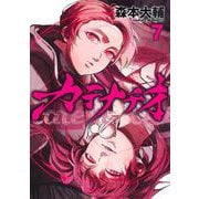 カテナチオ 7(ヤングジャンプコミックス) [コミック]