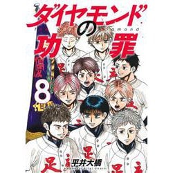 ダイヤモンドの功罪 8(ヤングジャンプコミックス) [コミック]