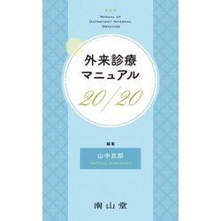 外来診療マニュアル20/20 [単行本]
