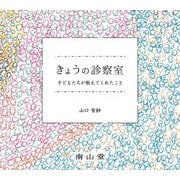 きょうの診察室―子どもたちが教えてくれたこと [単行本]
