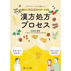 疲れた消化器をサポートする漢方処方プロセス―プライマリ・ケアに役立つ! [単行本]